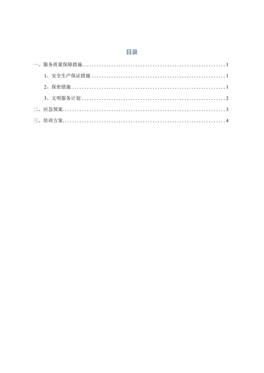 劳务外包服务质量保障措施.docx_第1页