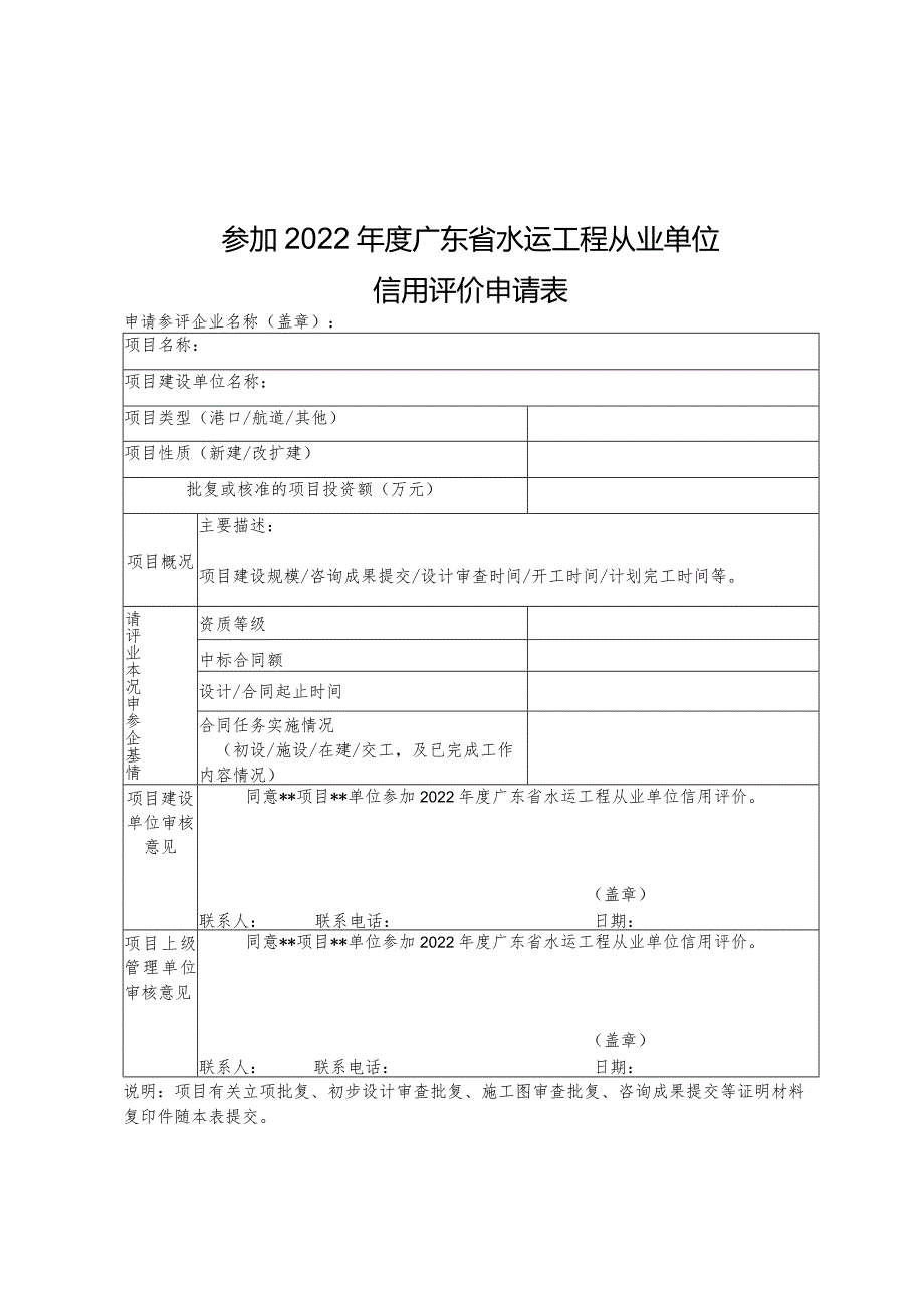 参加2022年度广东省水运工程从业单位信用评价申请表申请参评企业名称盖章.docx_第1页