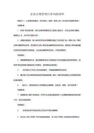 企业合规管理日常风险清单.docx