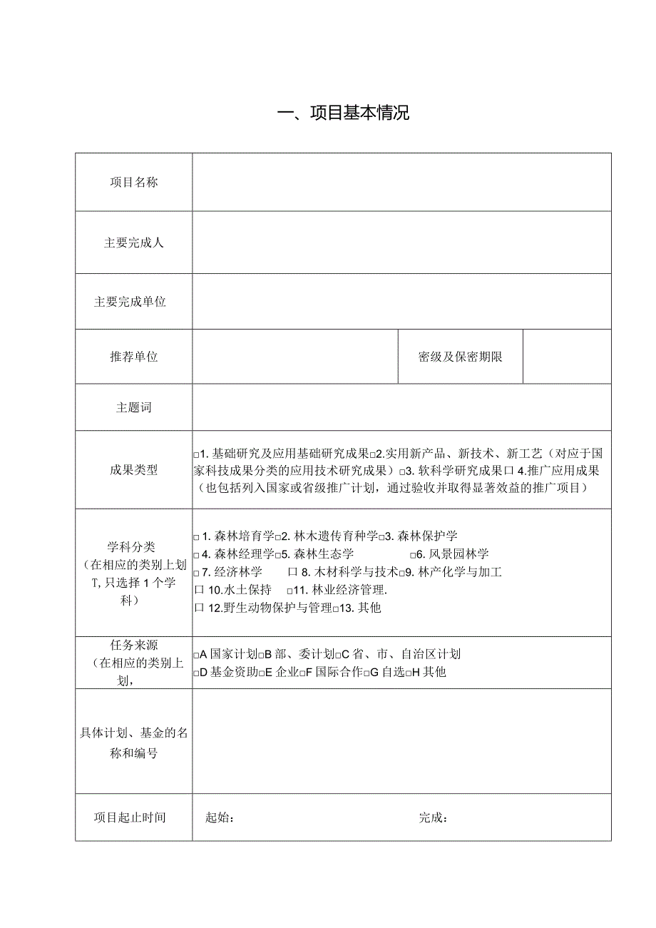 第十一届梁希林业科学技术奖技术发明奖推荐书.docx_第2页