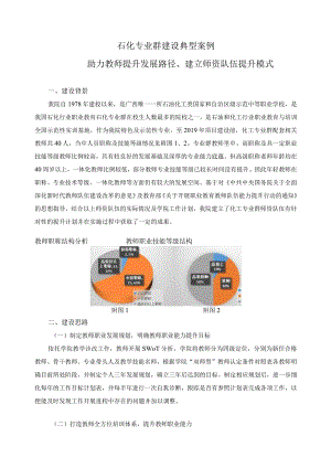 石化专业群建设典型案例.docx