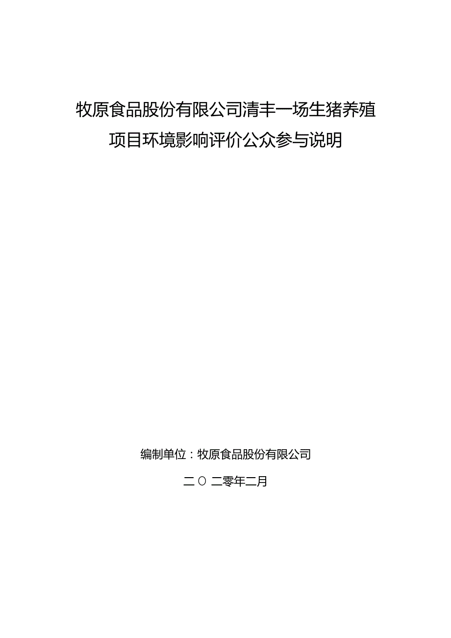 牧原食品股份有限公司清丰一场生猪养殖项目环境影响评价公众参与说明.docx_第1页