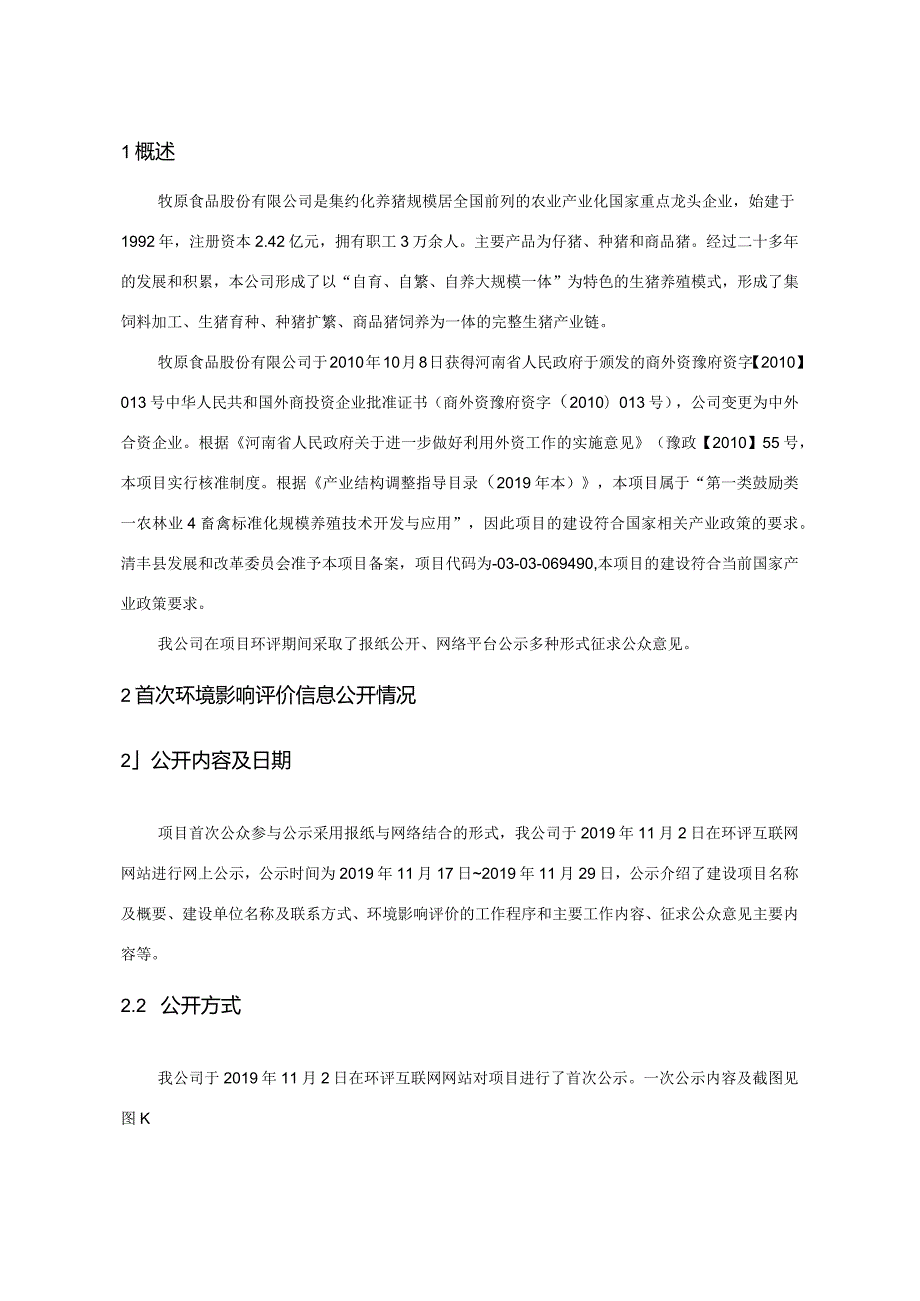 牧原食品股份有限公司清丰一场生猪养殖项目环境影响评价公众参与说明.docx_第3页