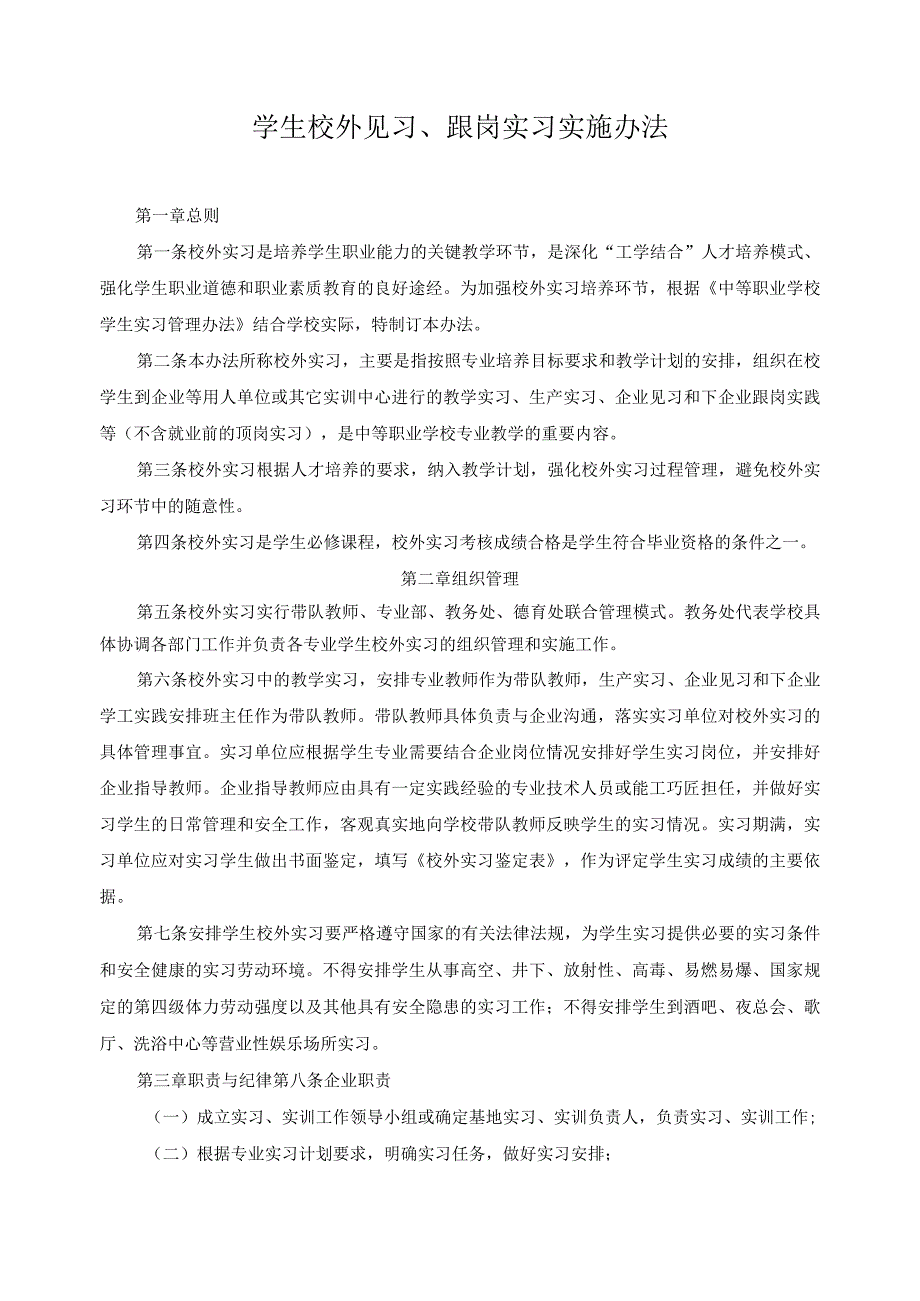 学生校外见习、跟岗实习实施办法.docx_第1页