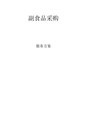 副食品采购方案.docx