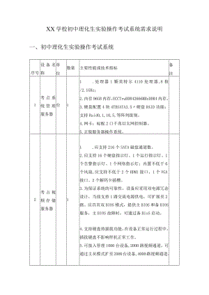 XX学校初中理化生实验操作考试系统需求说明.docx