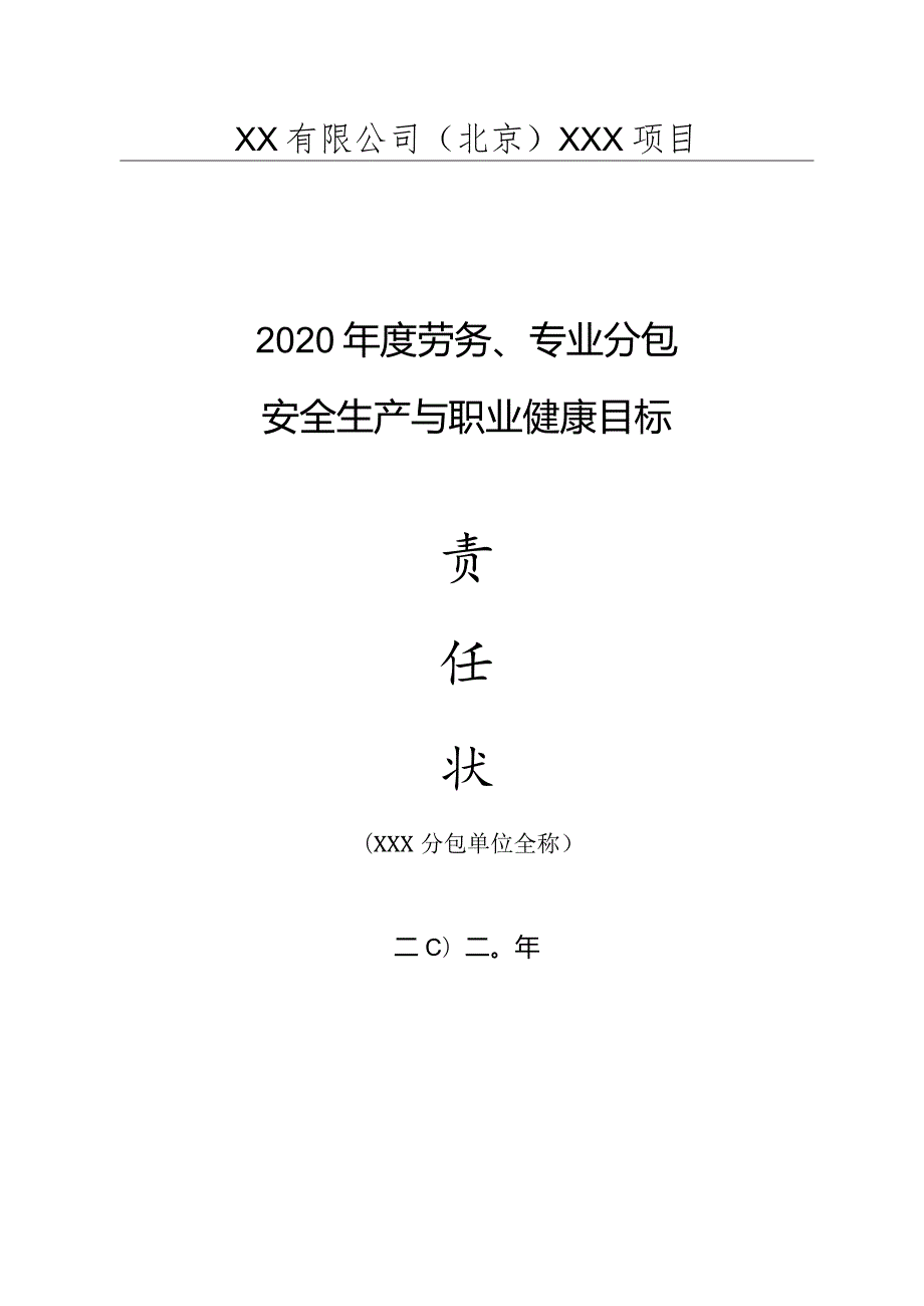 分包2020年度标责任状及考核表.docx_第1页