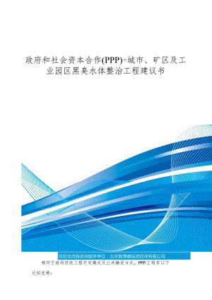 政府和社会资本合作(PPP)-城市、矿区及工业园区黑臭水体整治项目建议书(编制大纲).docx