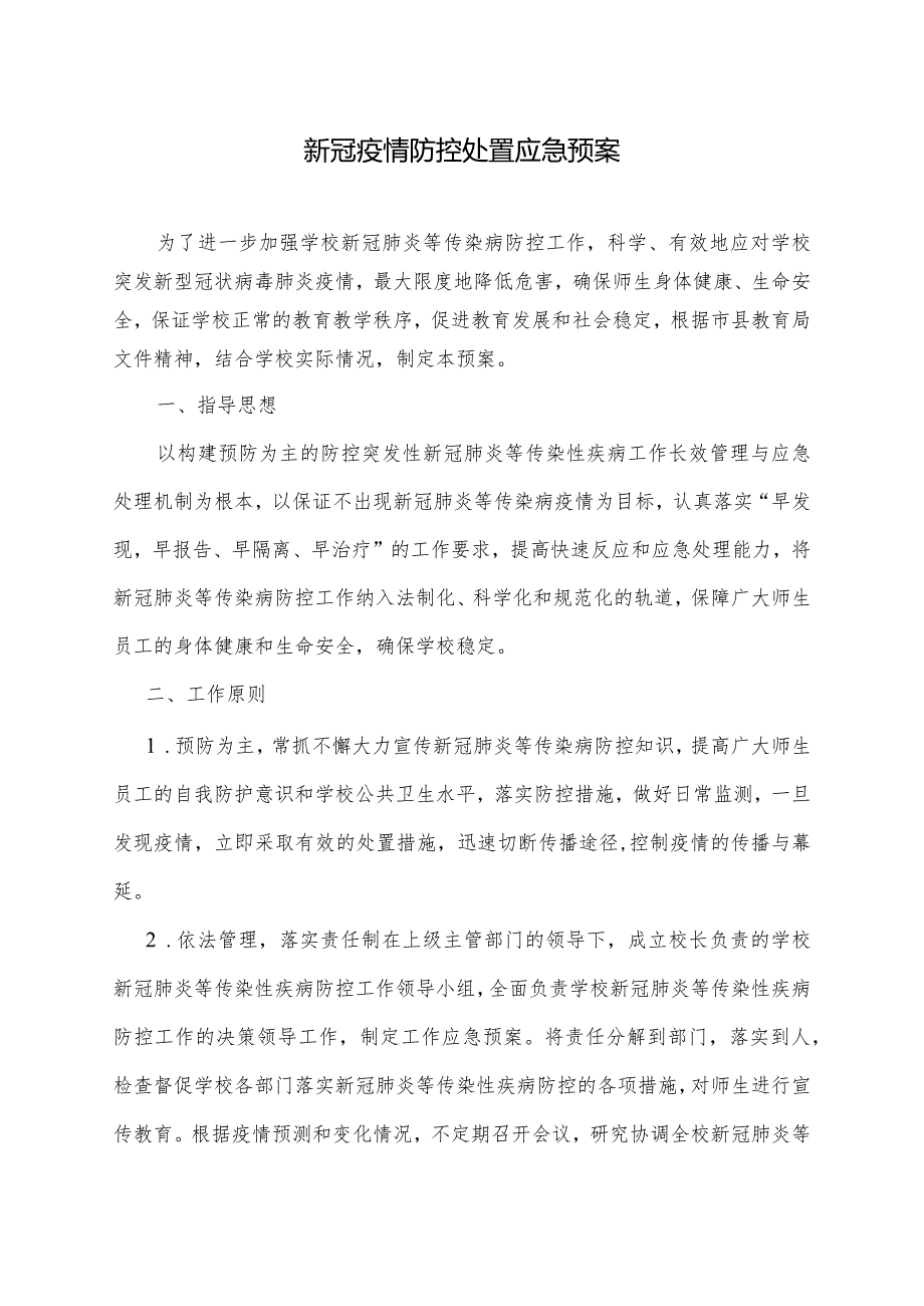 新冠疫情防控处置应急预案.docx_第1页