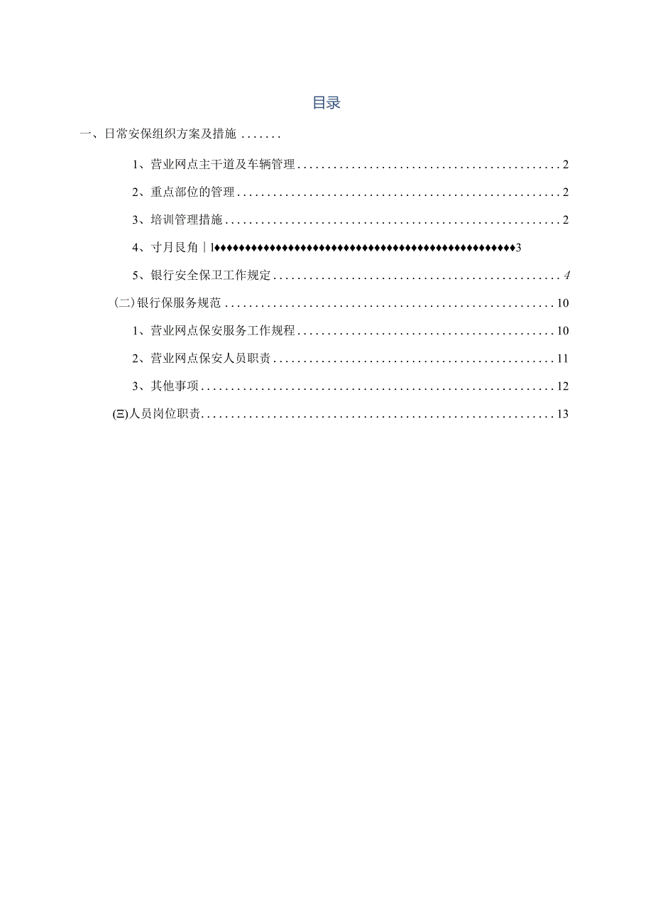 日常安保组织方案及措施.docx_第2页