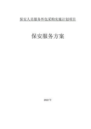 日常安保组织方案及措施.docx