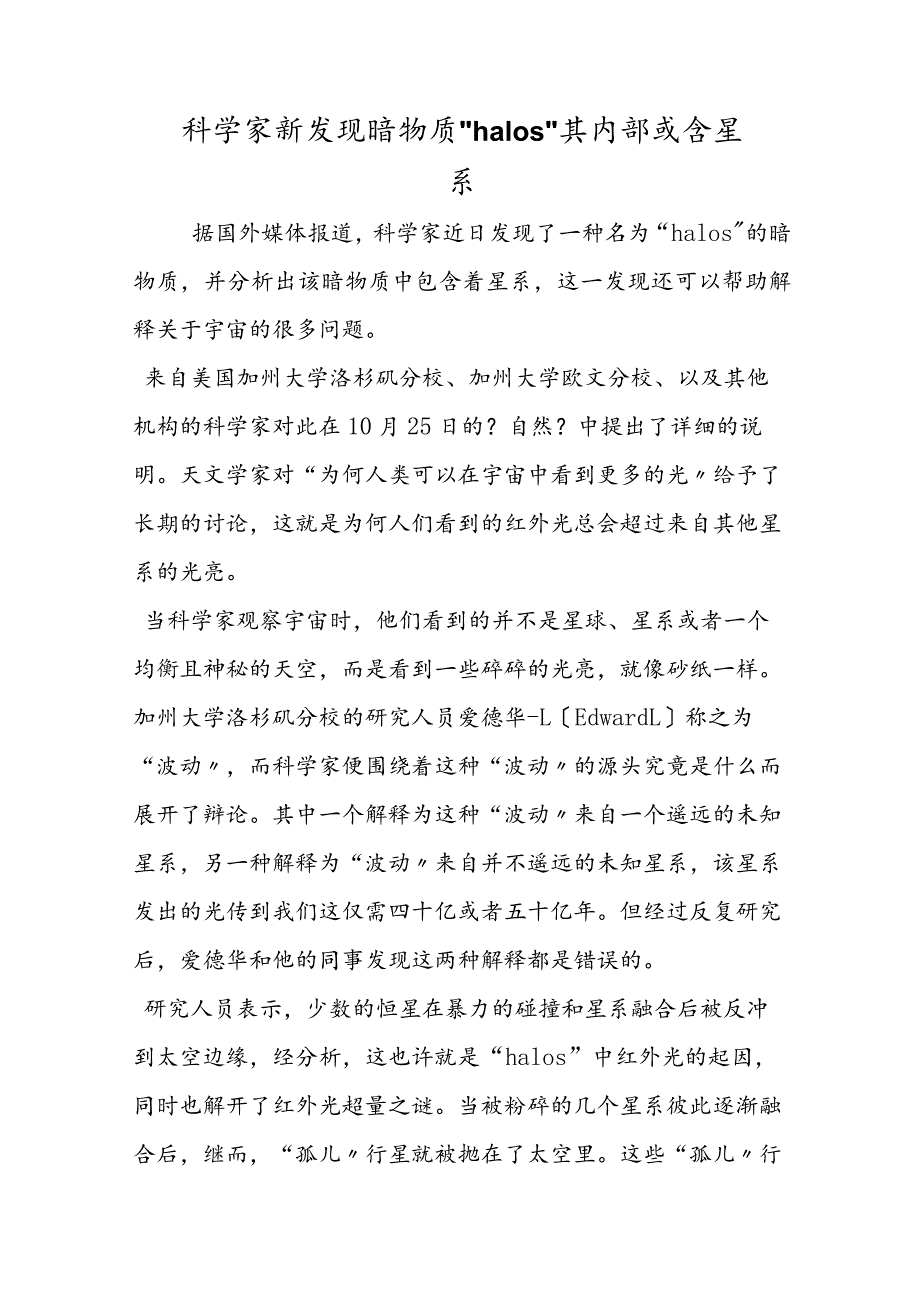 科学家新发现暗物质“halos” 其内部或含星系.docx_第1页