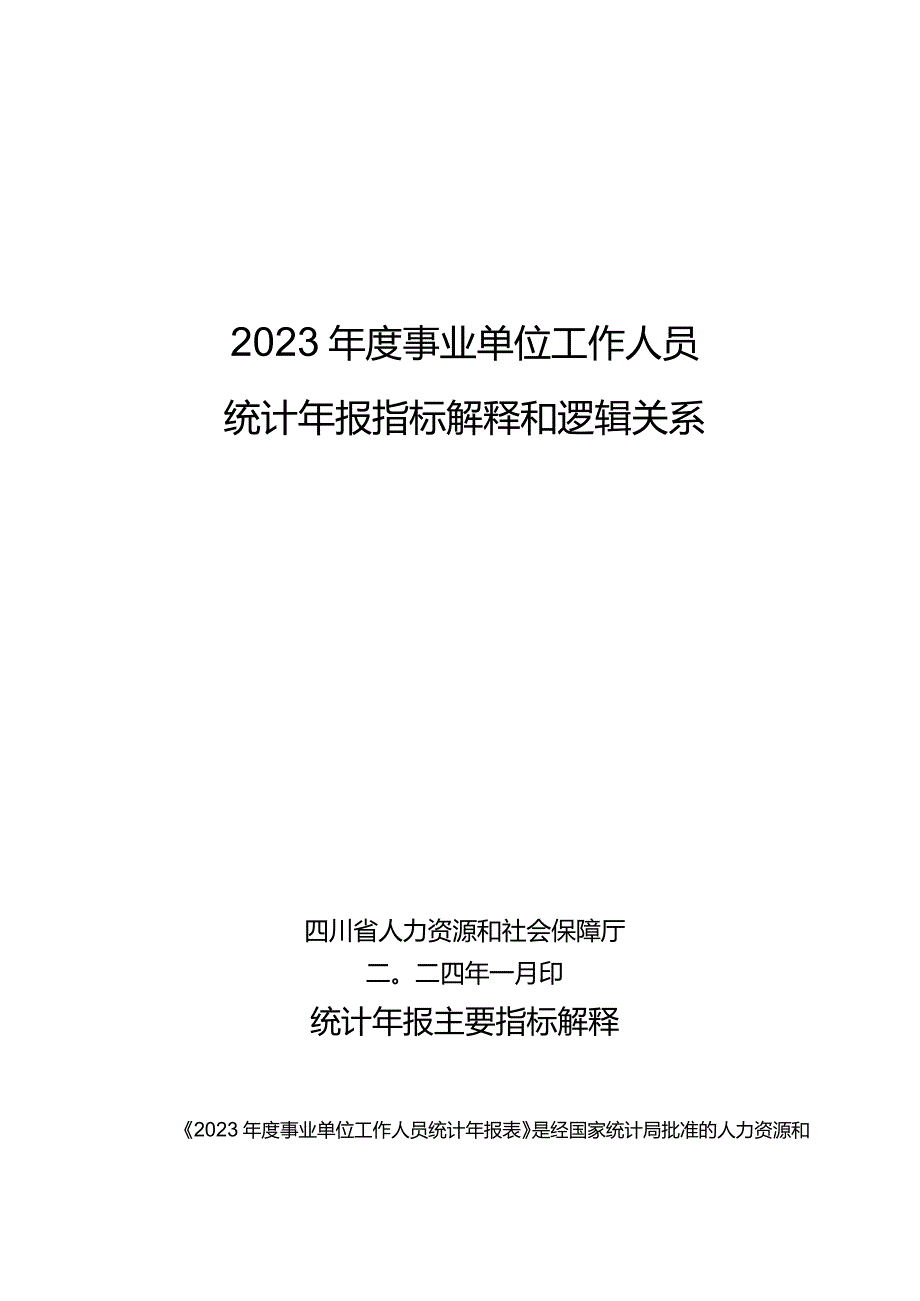 2023事业单位工作人员统计年报指标解释.docx_第1页