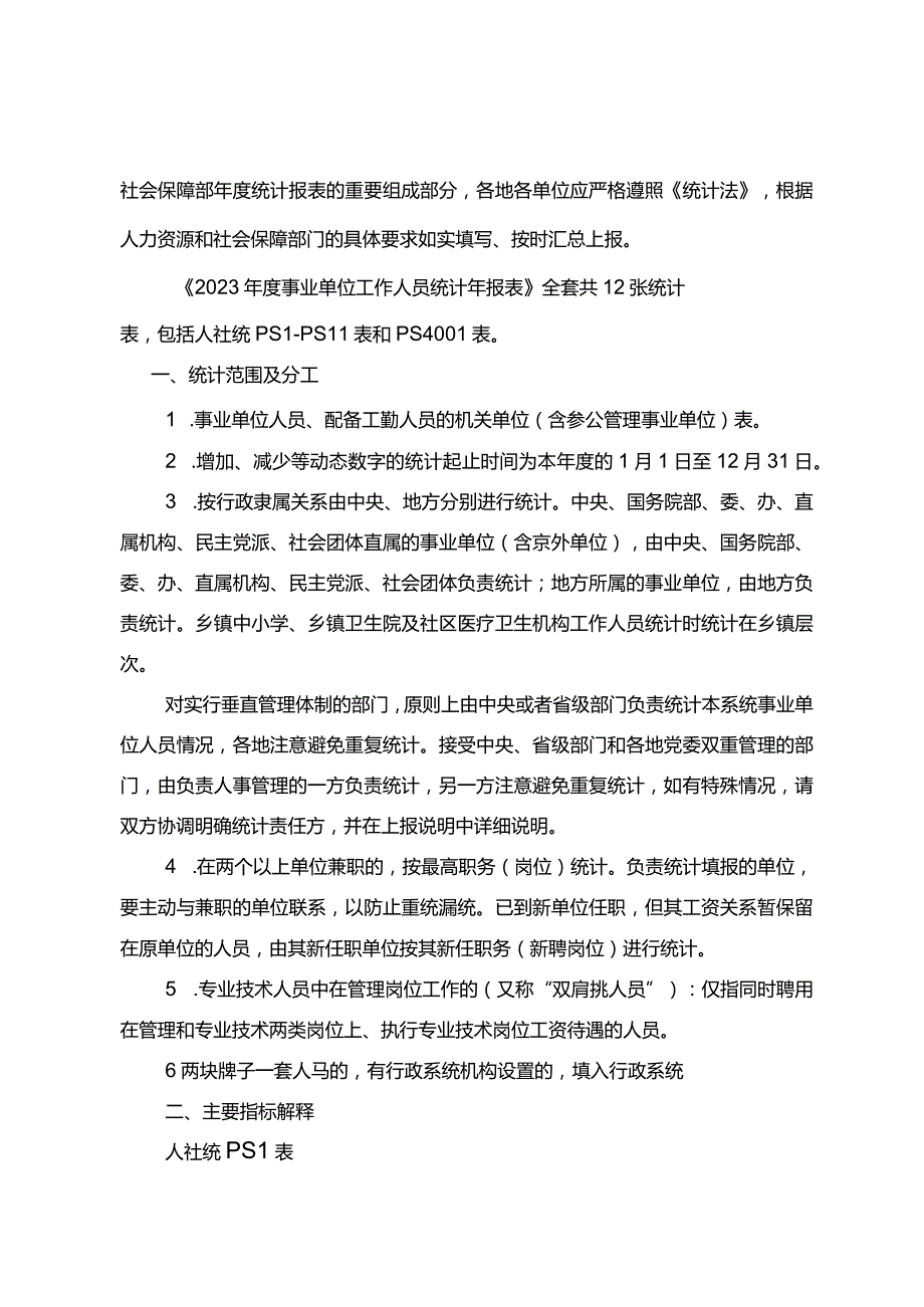 2023事业单位工作人员统计年报指标解释.docx_第2页