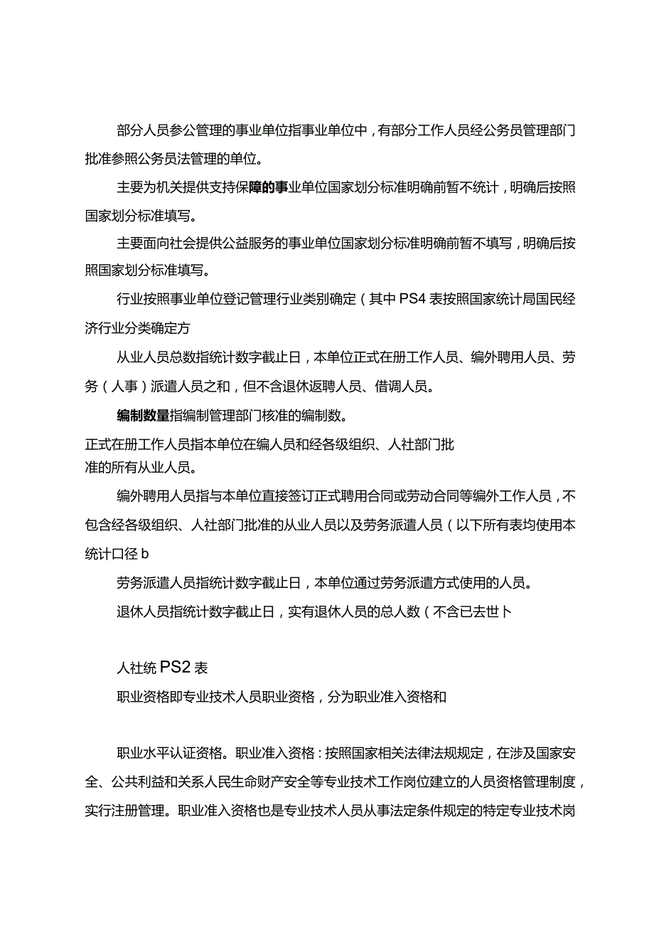 2023事业单位工作人员统计年报指标解释.docx_第3页