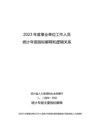 2023事业单位工作人员统计年报指标解释.docx