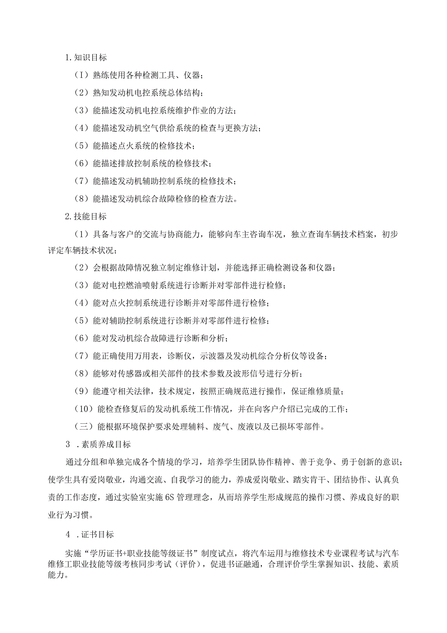 《汽车发动机控制系统检修》课程标准.docx_第2页