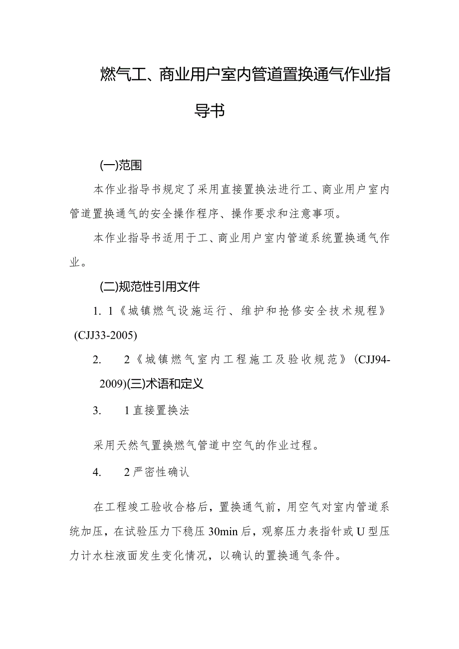 燃气工、商业用户室内管道置换通气作业指导书.docx_第1页