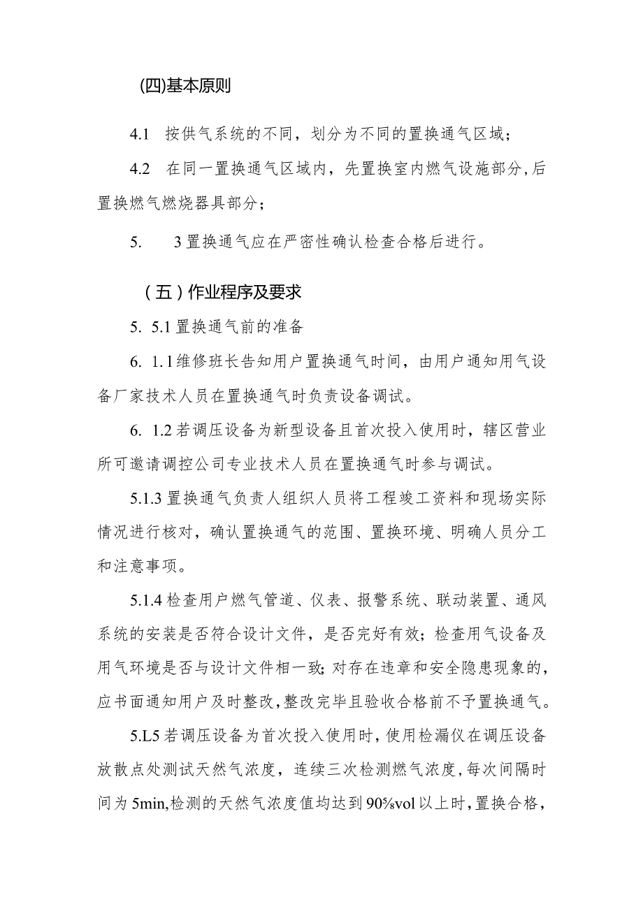 燃气工、商业用户室内管道置换通气作业指导书.docx_第2页