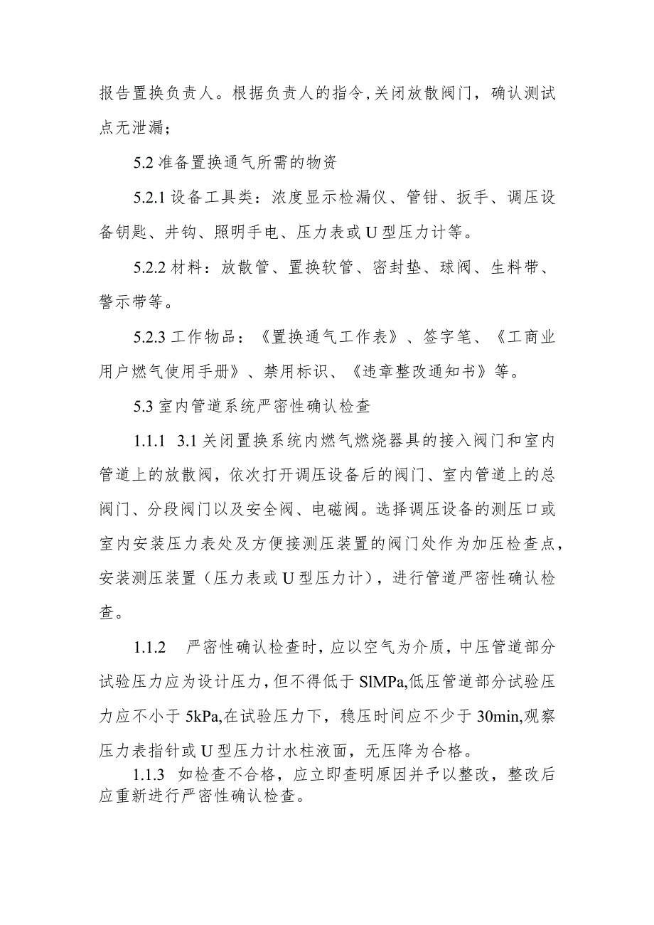 燃气工、商业用户室内管道置换通气作业指导书.docx_第3页