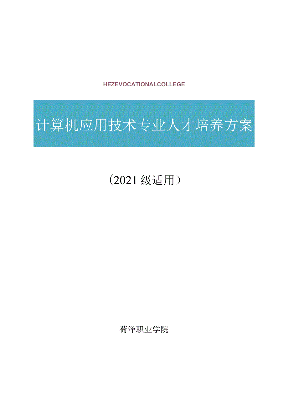 计算机应用技术专业人才培养方案2021级适用.docx_第1页