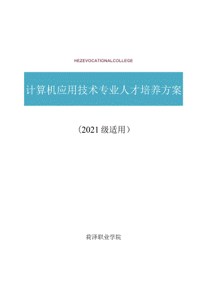 计算机应用技术专业人才培养方案2021级适用.docx