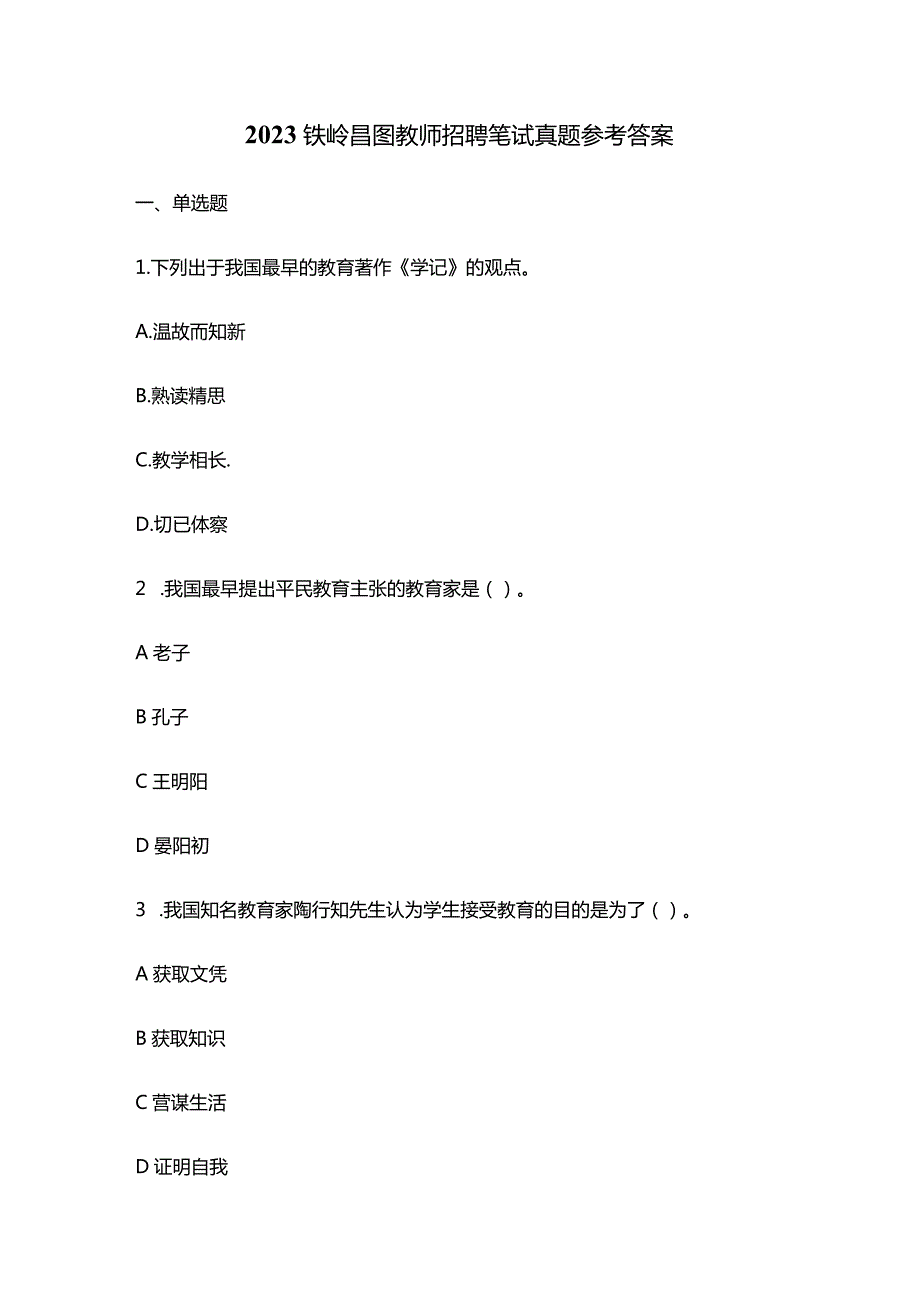 2023铁岭昌图教师招聘笔试真题参考答案.docx_第1页