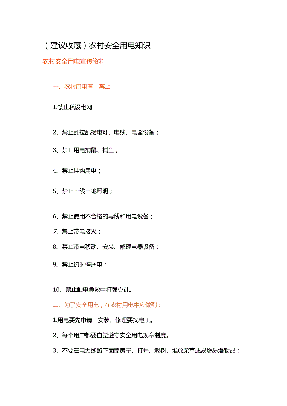 建议收藏农村安全用电知识.docx_第1页