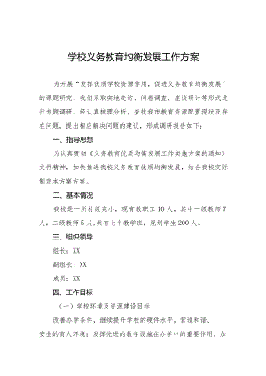 学校义务教育均衡发展工作实施方案3篇.docx