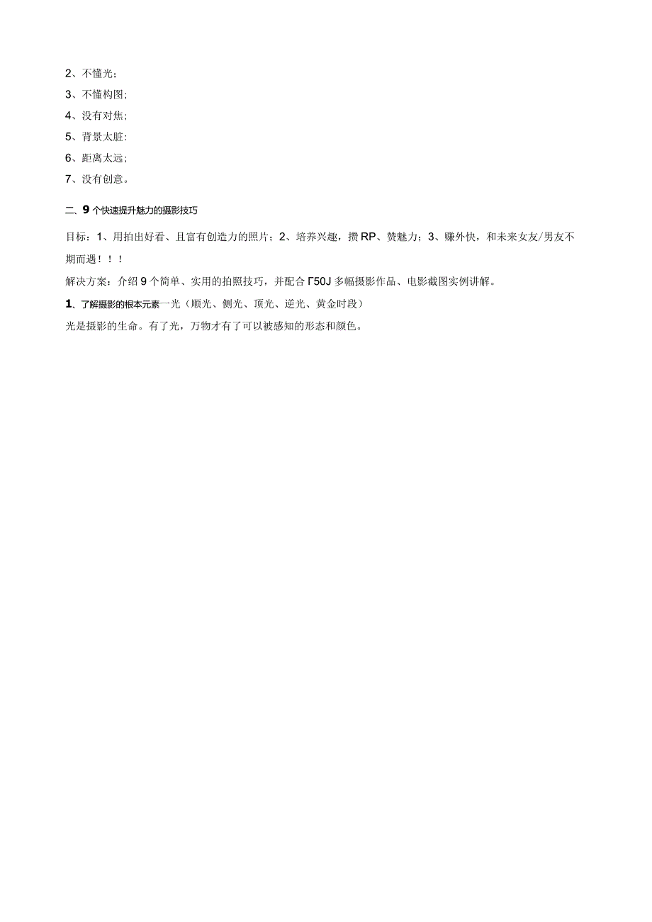 摄影爱好者必读-9个简单实用的手机摄影技巧.docx_第2页