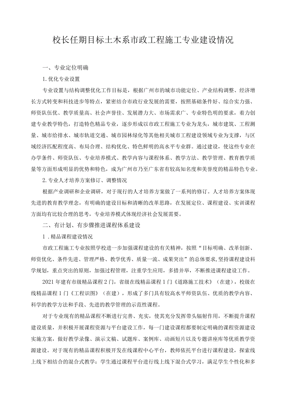 校长任期目标土木系市政工程施工专业建设情况.docx_第1页