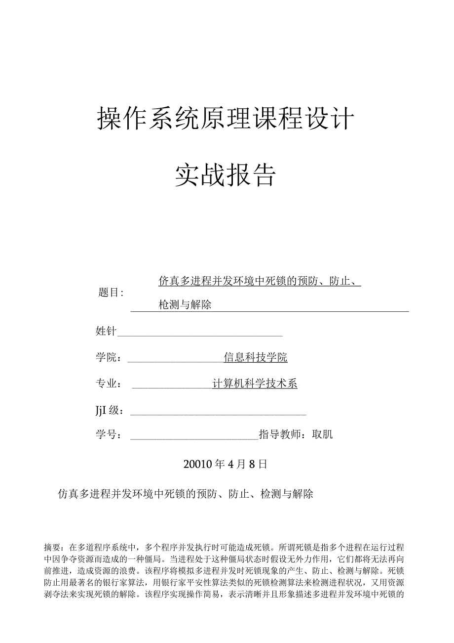 操作系统原理课程设计实践报告.docx_第1页