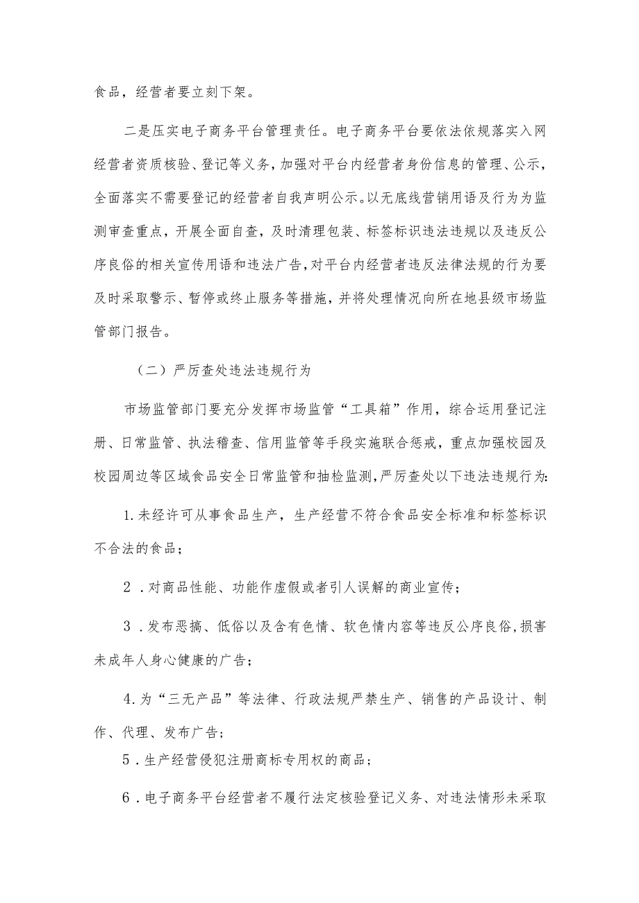 面向未成年人无底线营销食品专项治理工作实施方案.docx_第2页