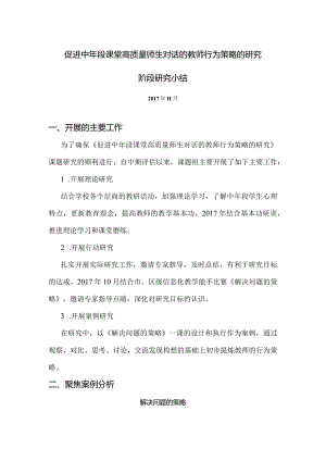 促进中年段课堂高质量师生对话的教师行为策略的研究阶段研究小结.docx