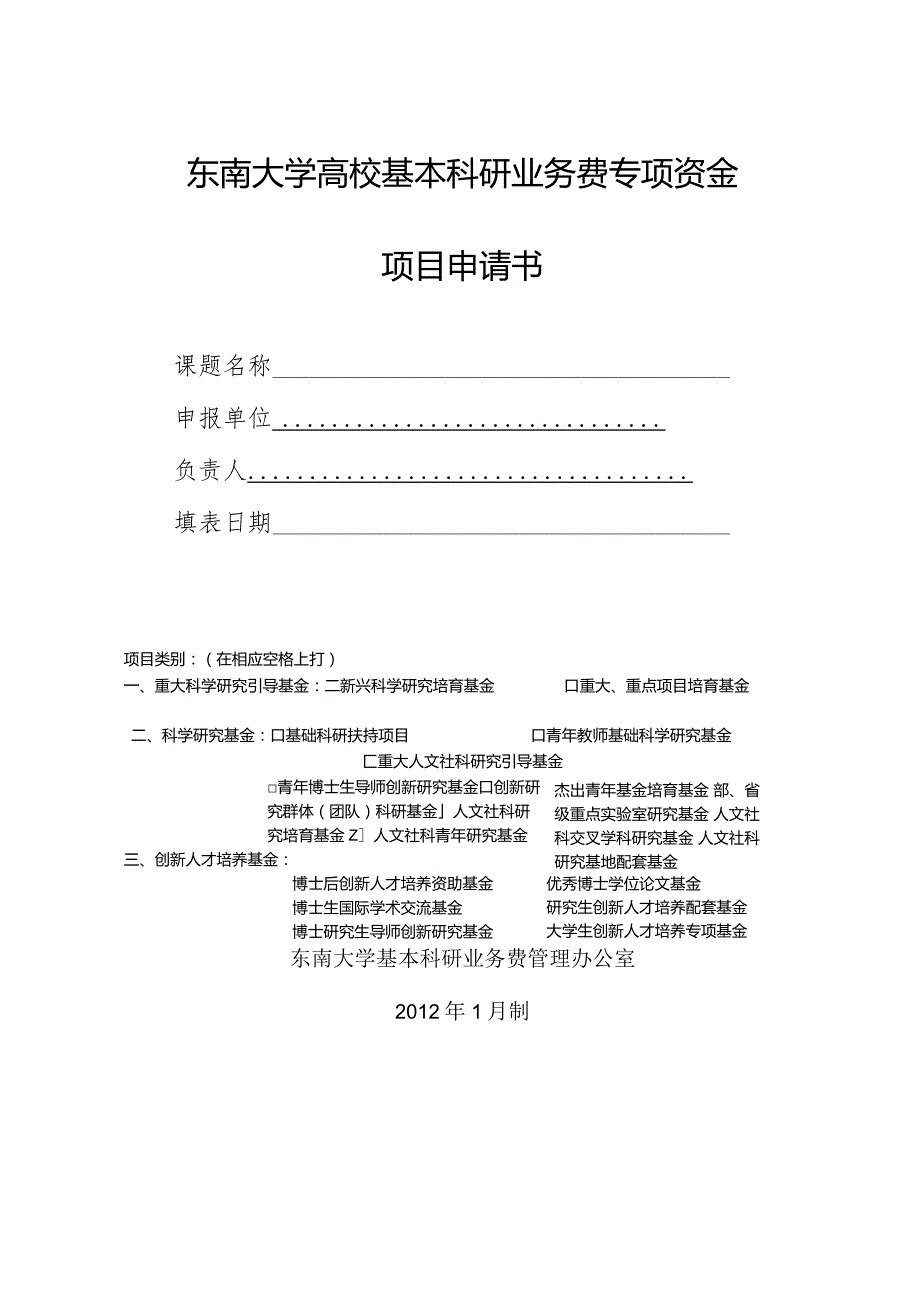 东南大学高校基本科研业务费专项资金项目申请书.docx_第1页