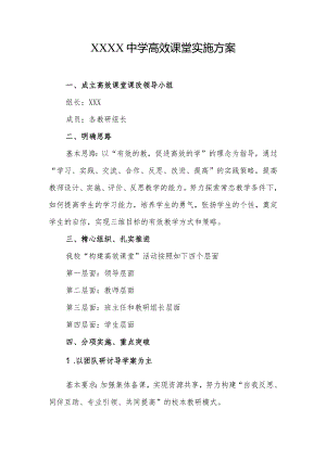 中学高效课堂实施方案.docx