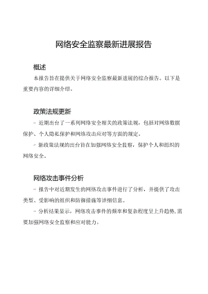 网络安全监察最新进展报告.docx