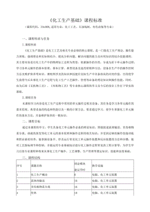 《化工生产基础》课程标准.docx