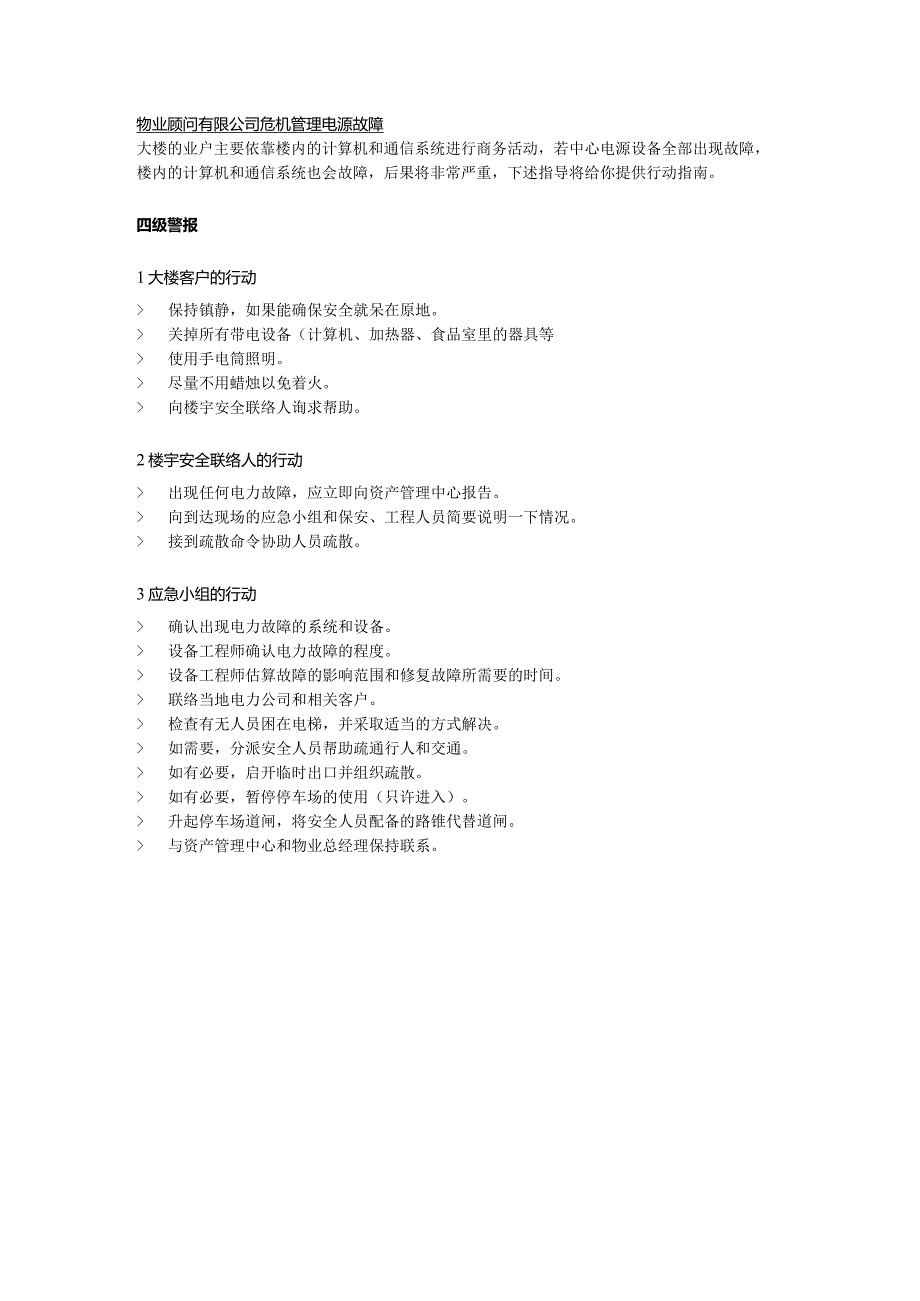 物业顾问有限公司危机管理电源故障.docx_第1页