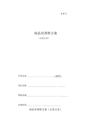 备案号商品房预售方案.docx