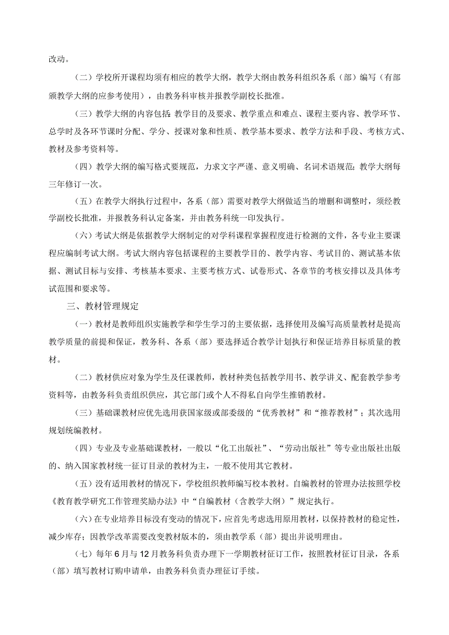 教学计划、教学大纲、教材管理规定.docx_第2页