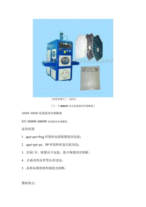 查看原图片返回下一个8000W双头高周波同步熔断机5000W-8000W高周波同步熔断机.docx