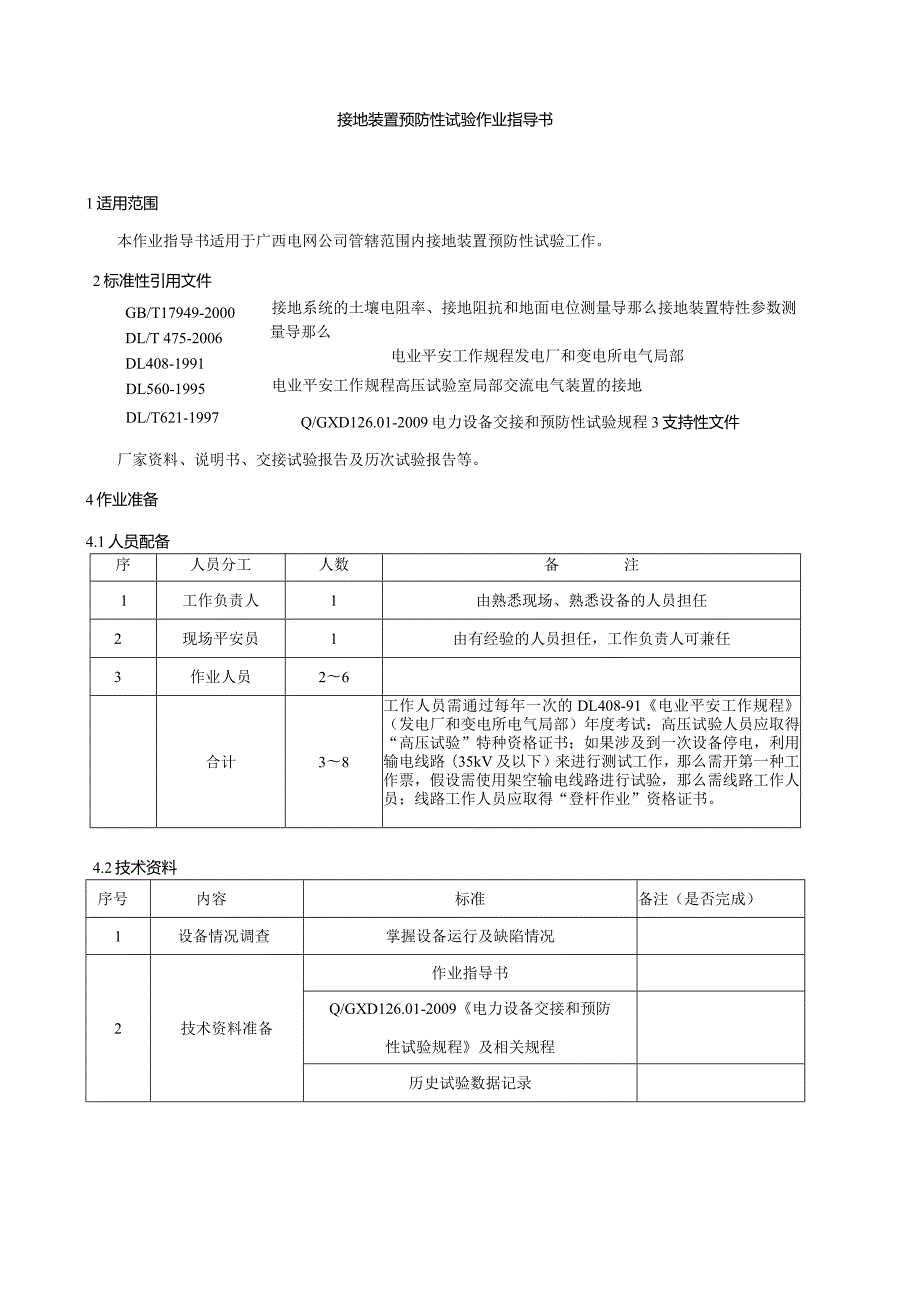 接地装置预防性试验作业指导书.docx_第1页