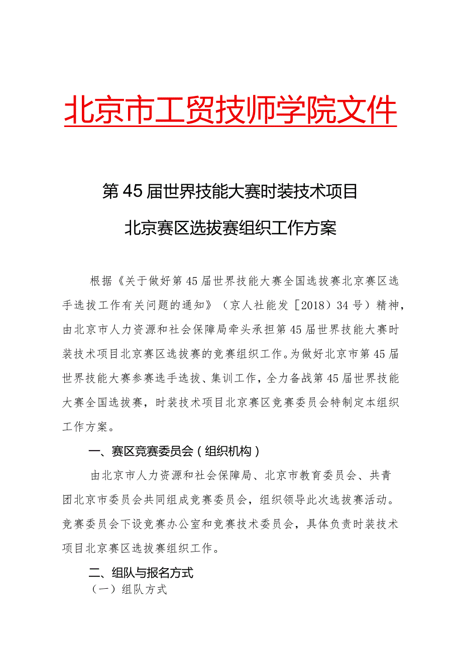 北京市工贸技师学院文件第45届世界技能大赛时装技术项目北京赛区选拔赛组织工作方案.docx_第1页