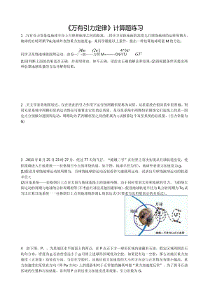 教师版-万有引力定律计算题精粹.docx