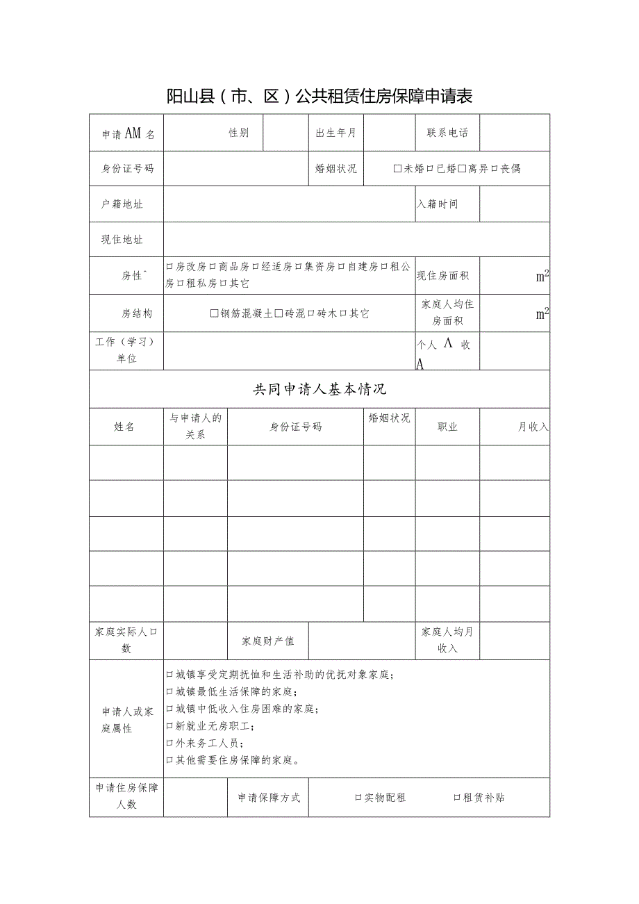 阳山县公共租赁住房申请表（2024年）.docx_第3页