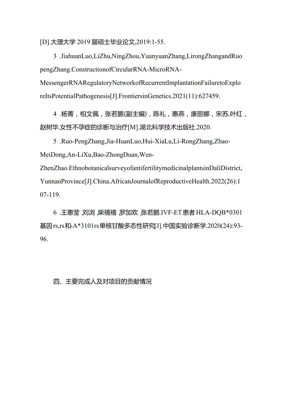 HLA、MCM4等基因与IVF-ET妊娠结局关系及作用机制研究.docx_第3页