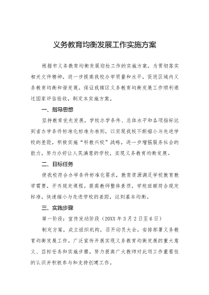 学校义务教育均衡发展工作实施方案范文汇总.docx