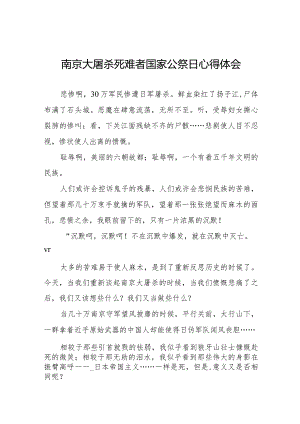 南京大屠杀死难者国家公祭日心得体会最新范文大全.docx