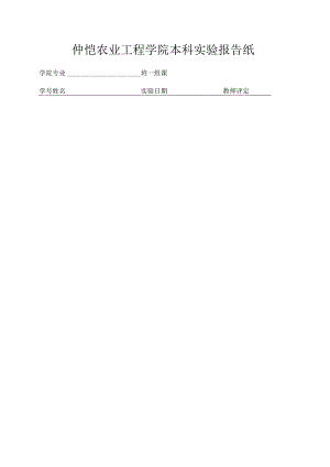 仲恺农业工程学院本科实验报告纸.docx